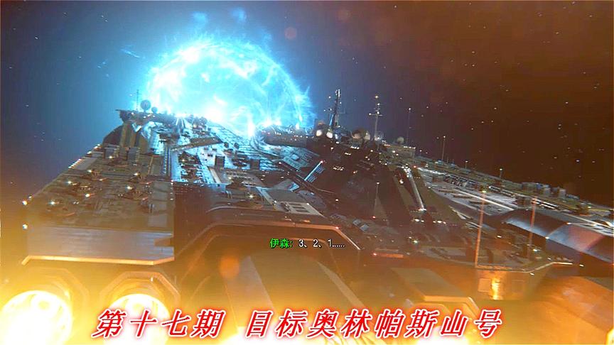 无畏牺牲《COD13无限战争》P17：目标奥林帕斯山号