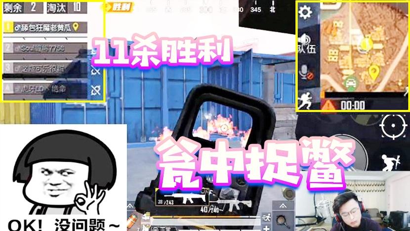 和平精英：G港决赛圈？这不是我主场嘛！瓮中捉鳖11杀胜利！