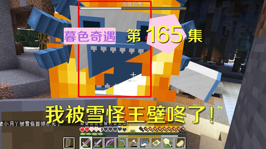 我的世界阿阳暮色奇遇165：霸道雪怪爱上我？强势壁咚和小月争宠