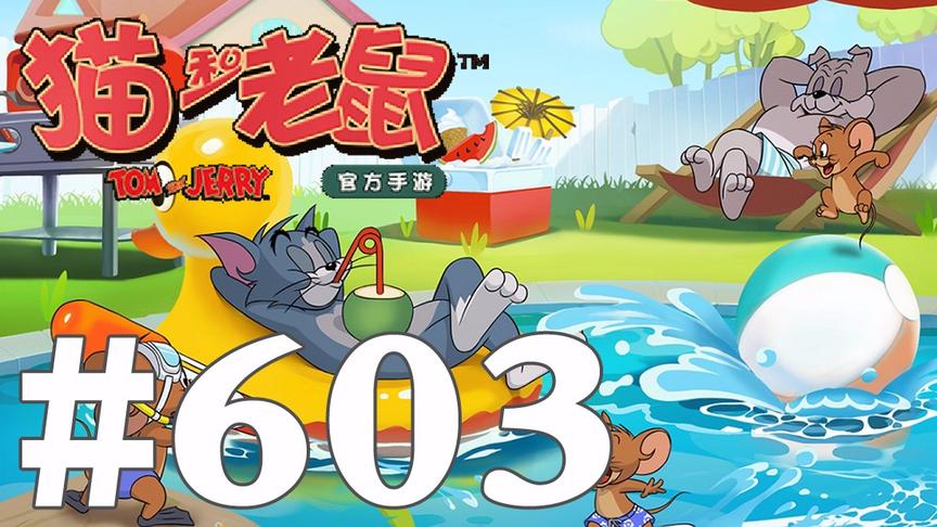 【奥尼玛】猫和老鼠手游 EP603