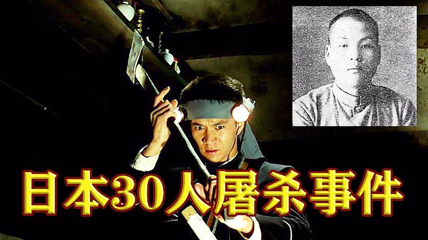 日本津山事件 21岁农夫化身恶魔 一夜之间屠村 30人惨遭毒手 西瓜视频