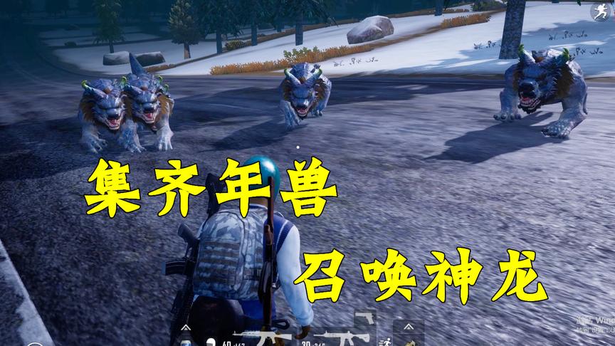 刺激战场：雪地地图竟有42只年兽！你都知道位置吗？