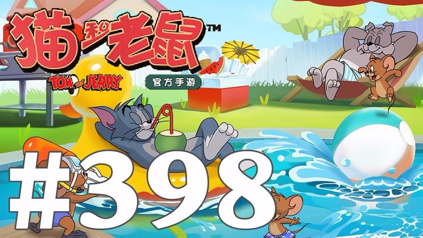 【奥尼玛】猫和老鼠手游 EP398