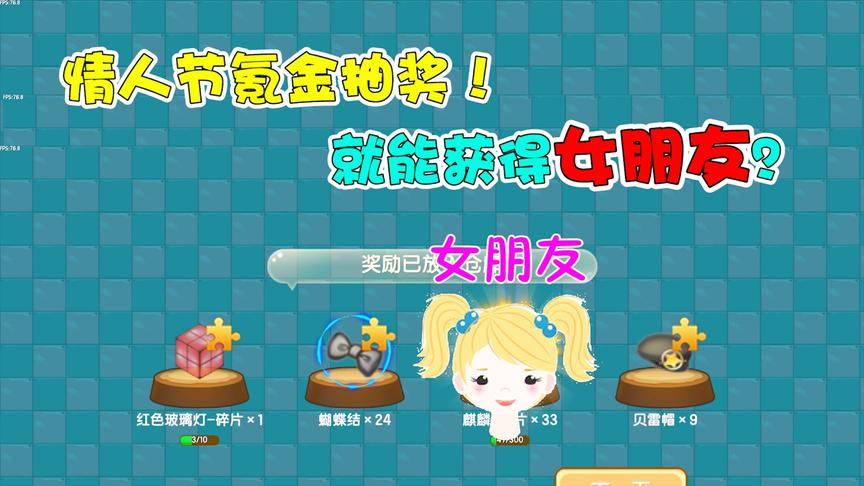 情人节氪金抽奖！据说能找到女朋友！结果我真的办到了？