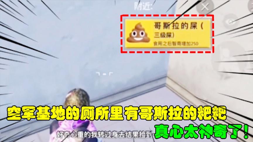 和平精英大神秀46：空军基地的厕所里有哥斯拉的粑粑！太神奇了！