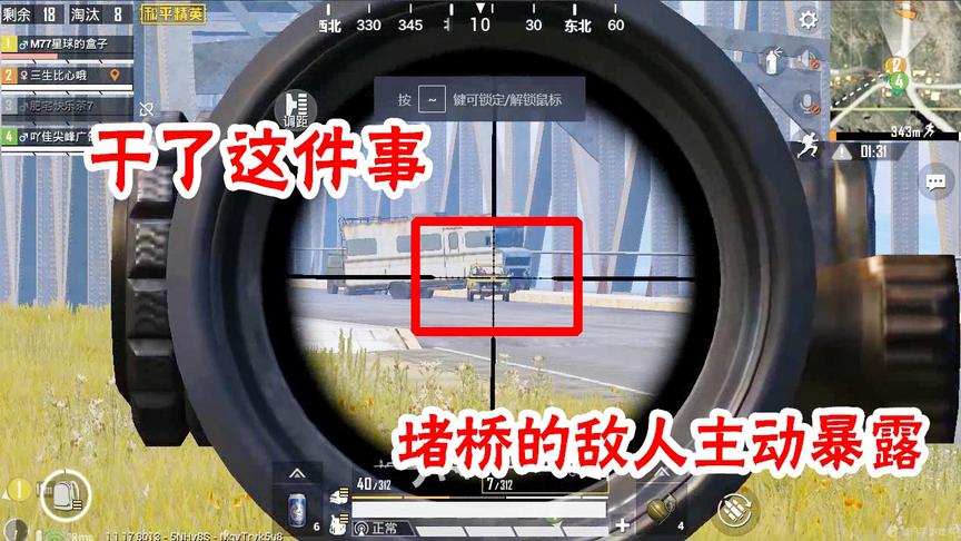 和平精英：堵桥的敌人隔我们老远，干了这件事，他们自己就暴露了