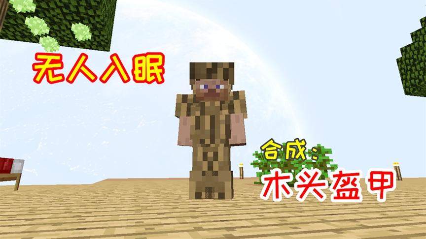 无人入眠06：史上最穷空岛玩家，只能用木头给自己做盔甲！