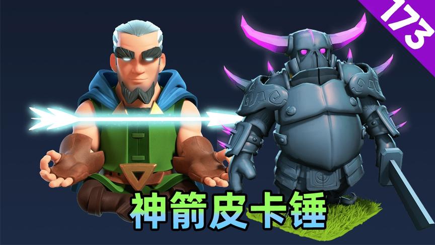 皇室战争：神箭皮卡锤，两路进攻，游侠伺机偷塔