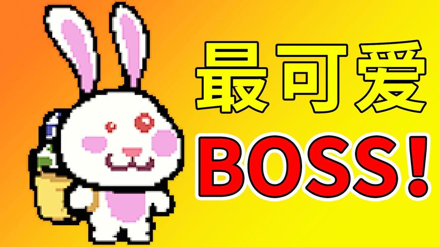 这绝对是元气骑士最可爱的BOSS了！小宝趣玩