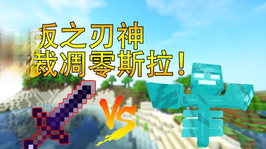 我的世界:原来砧板之刃神可以制裁凋零斯拉！
