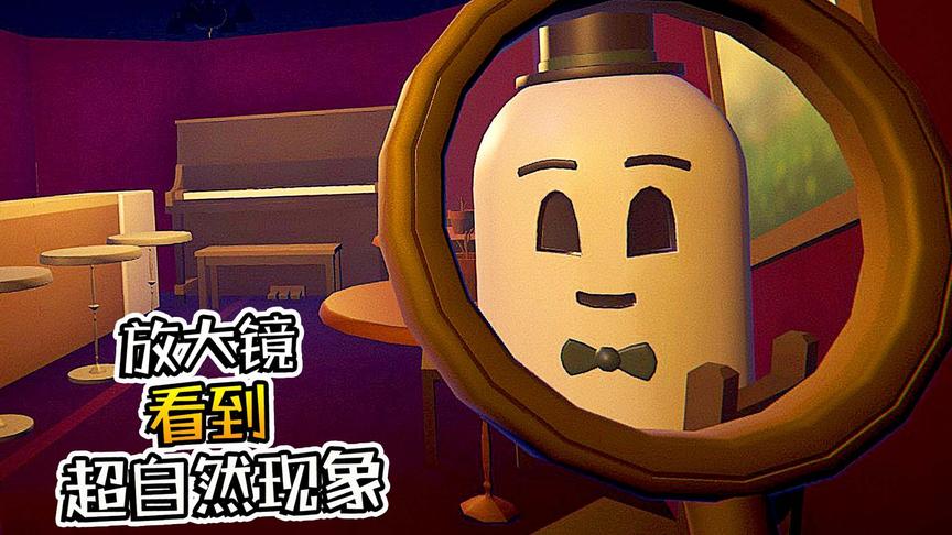 【小熙解说】超自然侦探 只要拿出这个放大镜，我就能看见鬼！