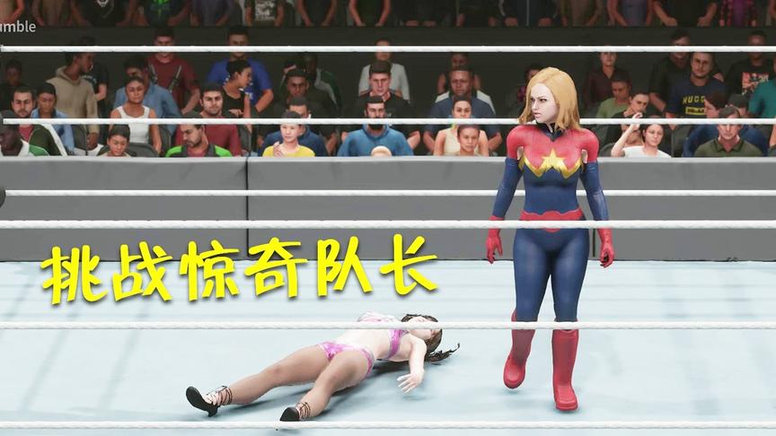 英雄格斗08：长发妹子VS惊奇队长，打得真精彩