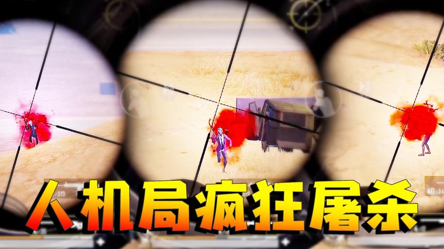 刺激战场：带橙嫂双排遭遇人机局 把她人头全抢光 老橙子拿下21杀
