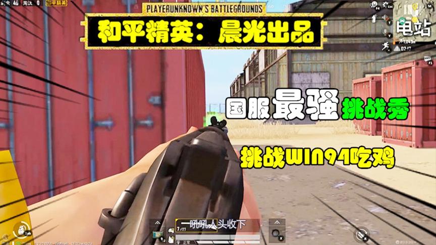和平精英挑战秀20：作死挑战WIN94吃鸡，被敌人的AK碾压了！