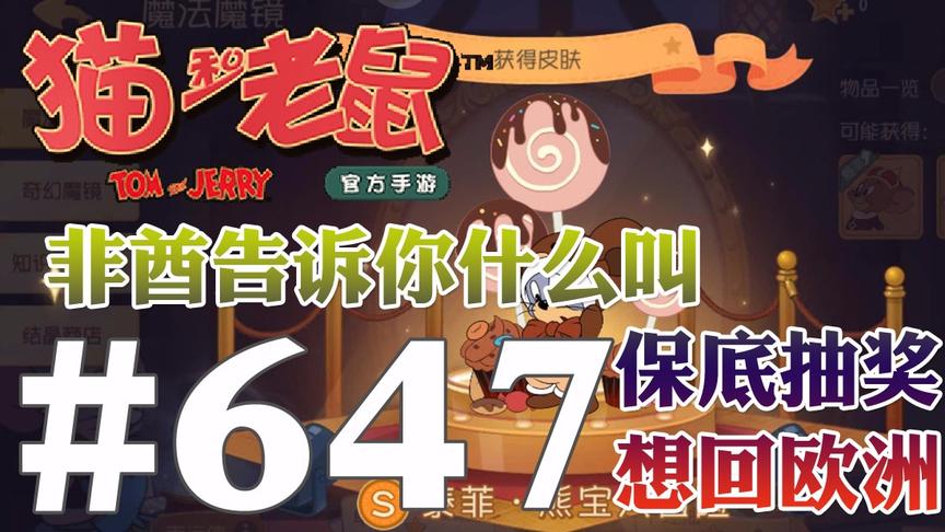 【奥尼玛】猫和老鼠手游 EP647 非酋西瓜教你什么叫保底抽金皮