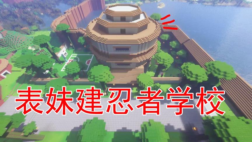 我的世界48 表妹建造了一个忍者学校 这下吴宝宝可以去学忍术了