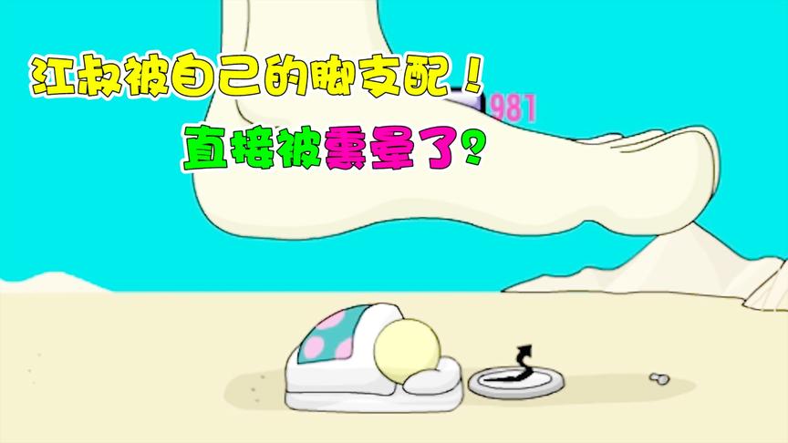 嗜睡的小人：江叔为了起床闻自己的脚？结果直接被熏晕！