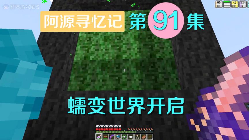 我的世界阿源寻忆记91：蠕变世界大门开启，和灵儿前往新的世界