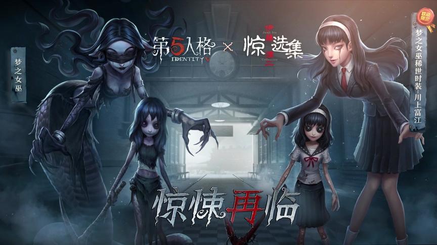 第五人格：是，是富江的金皮！