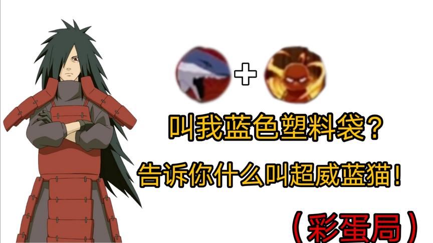 火影手游：叫我蓝色塑料袋？你是没见过超威蓝猫伤害，最后看彩蛋