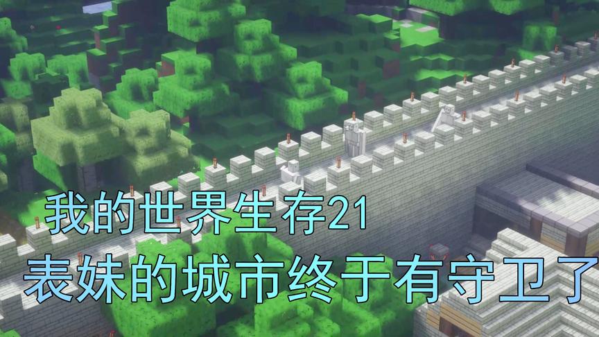 我的世界生存21 吴宝宝表妹的荆州终于有守卫了 这下村民就安全了