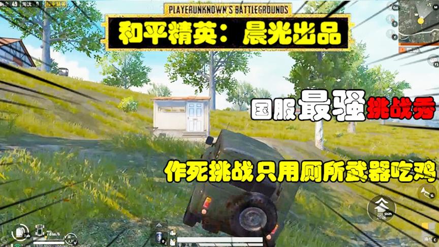 和平精英挑战秀22：作死挑战用厕所武器吃鸡，没装备真的惨！