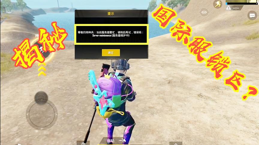 揭秘刺激战场国际服锁区之谜