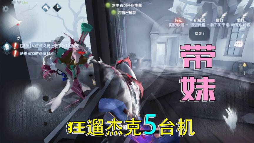 第五人格：挽回尊严带妹狂遛杰克5台机，大门开的那一刻我没脸了