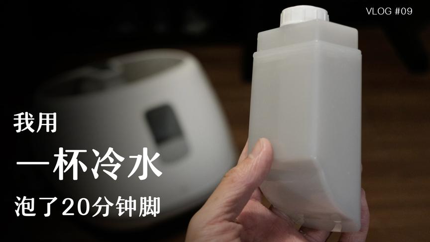 一小杯水就能泡脚？蒸汽足浴盆体验视频