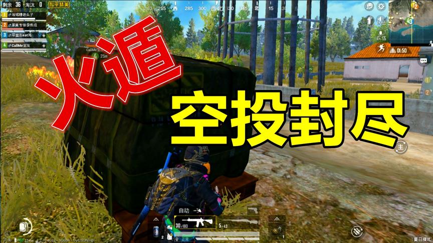 和平精英：猪队友用燃烧瓶封印空投，火遁：空投封尽！