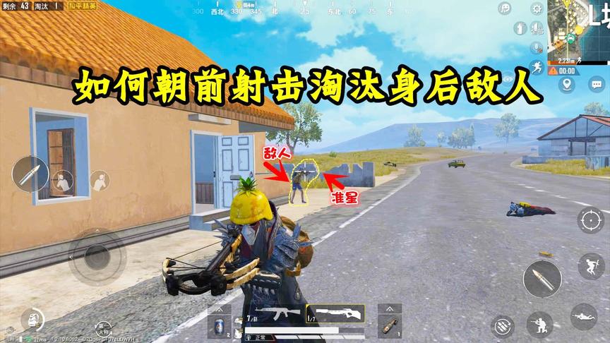 骚饼解说：朝前射击能否打到身后的敌人？亲测可行！