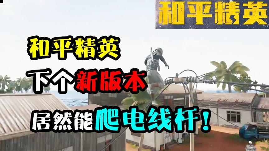 和平精英：新攀爬机制即将引入！从此变身跑酷游戏，新玩法解锁！