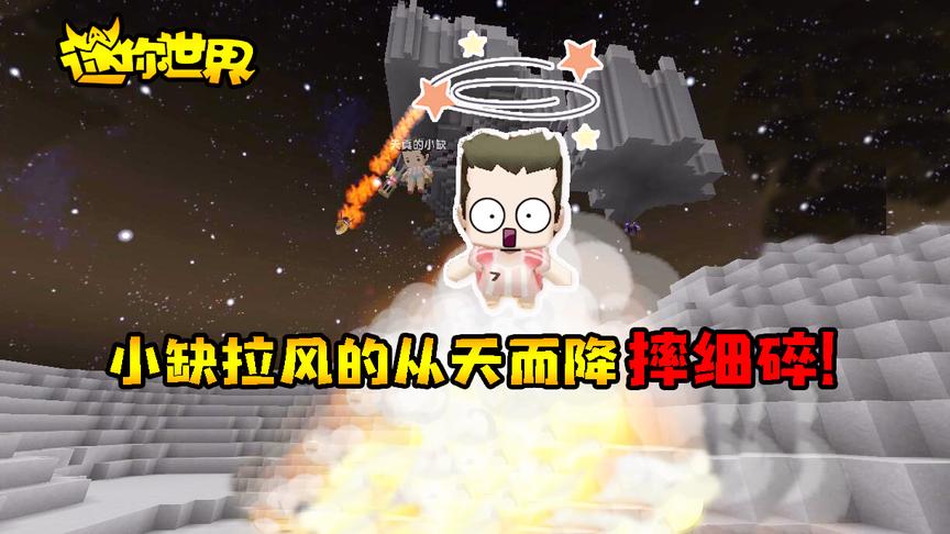 迷你世界联机生存270：小缺拉风的从天而降！不料粑粑摔细碎！