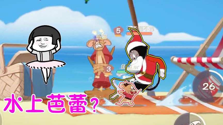 猫和老鼠手游：布奇杰瑞结成同盟？两人上演水上芭蕾！