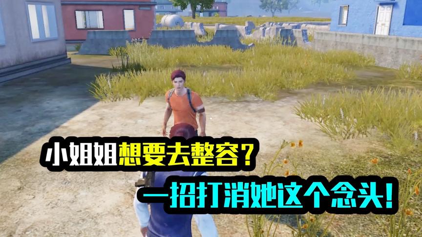 小姐姐想要去整容？一招打消她这个念头！