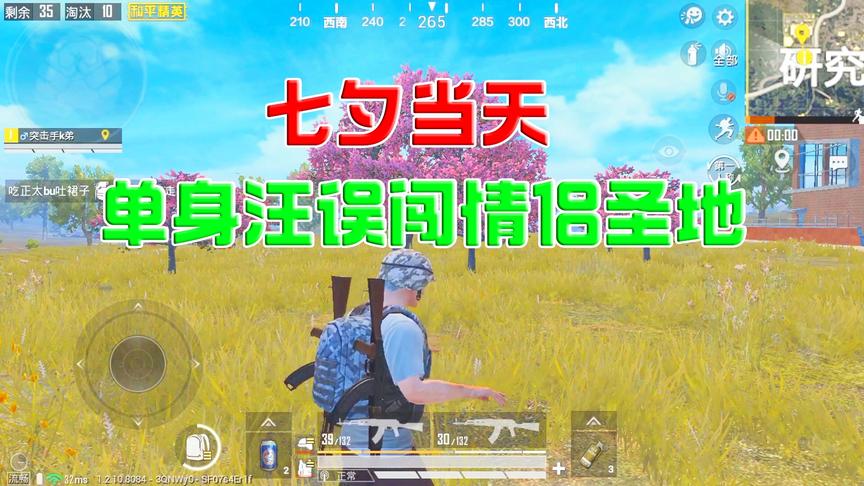 七夕当天闯入情侣圣地，吓的敌人唱歌求放过，最后直接劝退队友！