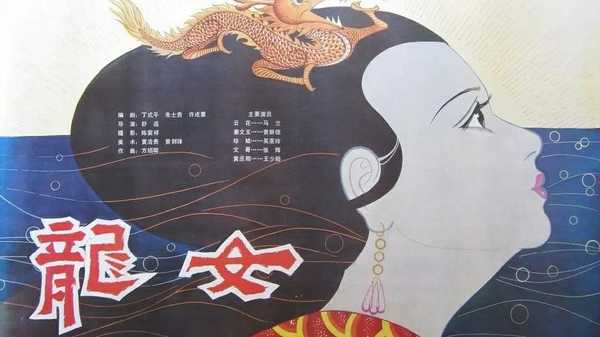 黄梅戏电影龙女1984年摄制马兰黄新德主演
