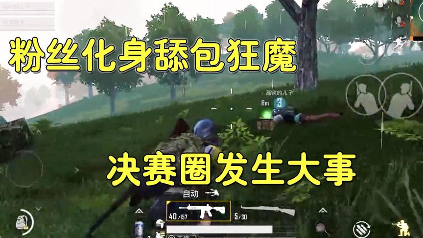 和平精英：粉丝化身“舔包狂魔”，决赛圈依旧不怂