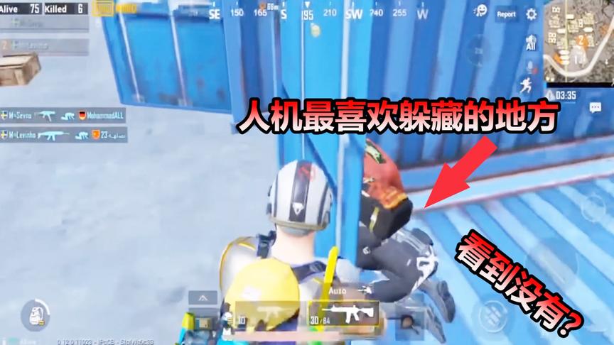 刺激战场：人机最喜欢躲藏的地方，里面的人机还成双成对