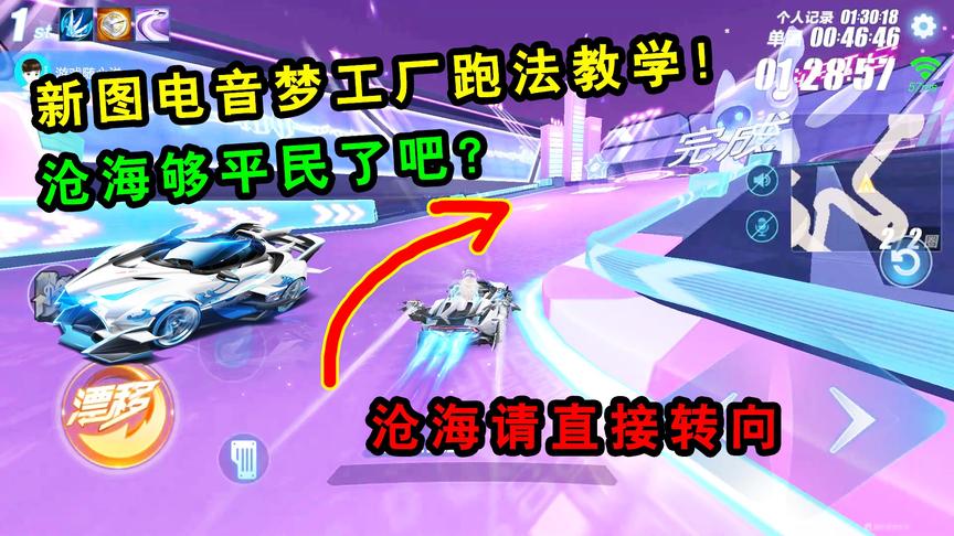 QQ飞车手游：新图电音梦工厂跑法教学！还问车哪里领？沧海都有吧