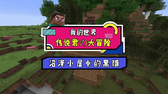 我的世界：谁来帮我解除魔法效果，我不想变成猫啊