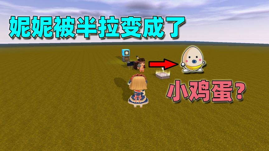 迷你世界：妮妮被半拉变成小鸡蛋？谁让妮妮拿变蛋枪对着我要皮肤