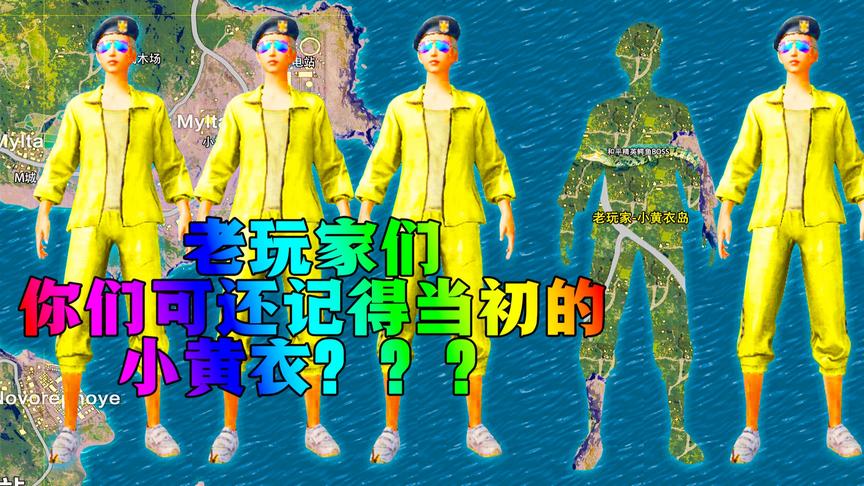 老玩家们，可还记得曾经的小黄衣？