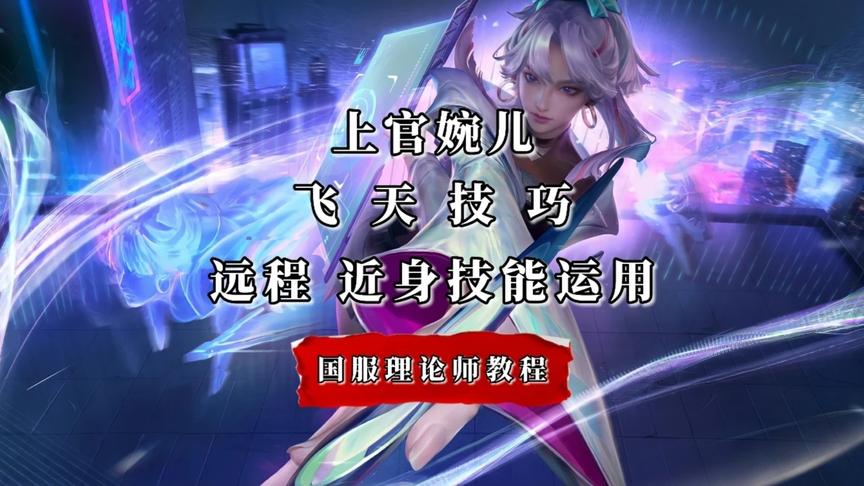 上官婉儿飞天技巧 近身、远程技能运用