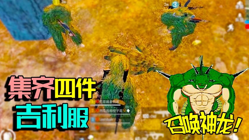 吃鸡400天首次集齐四件吉利服！假装能召唤神龙 没想到橙嫂真信了