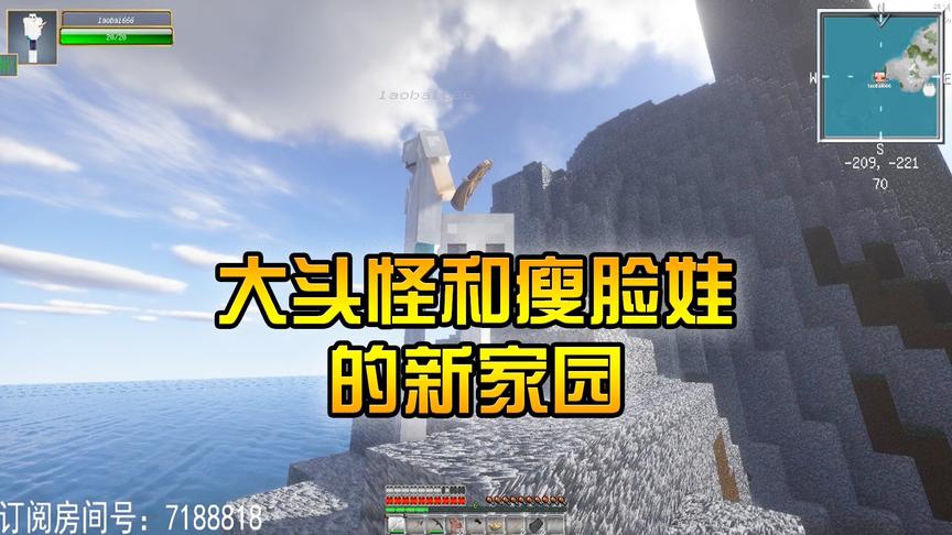 我的世界CH明明《鸡太美生存记》第二集：大头怪和瘦脸娃的新家园