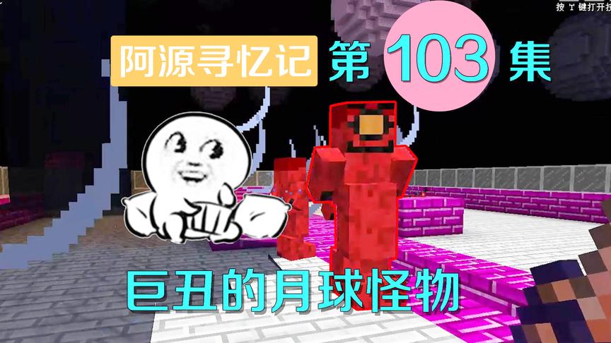 我的世界阿源寻忆记103：阿源初遇月球怪物，一言不合就送我上天