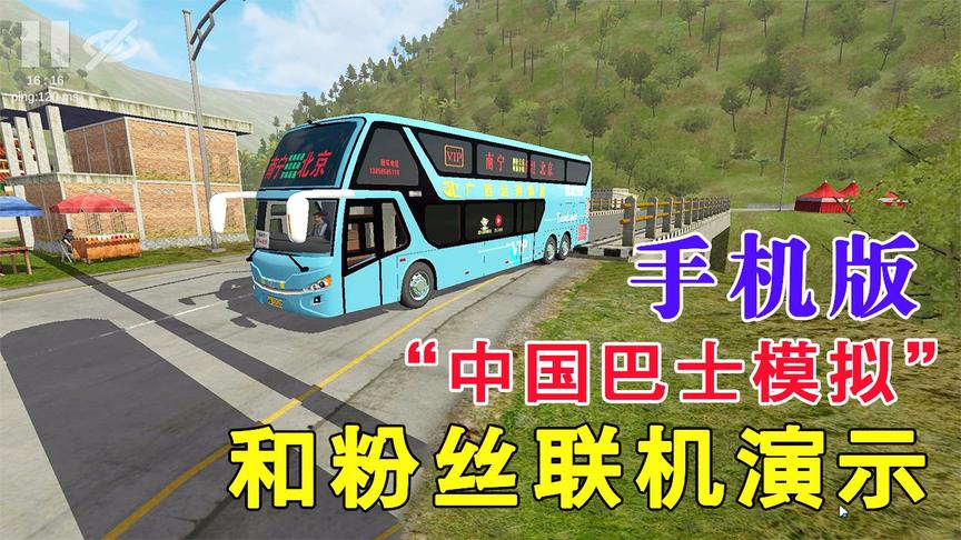 手机版的“中国巴士模拟”，终于和粉丝联机了
