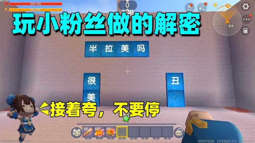 迷你世界：玩粉丝做的解密需要一点小技巧，先试探不着急选择答案