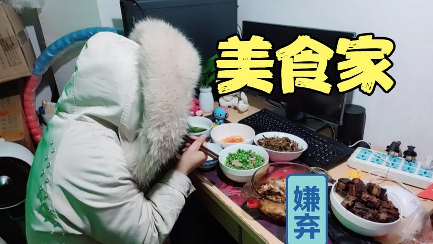 隔壁十指小调，一个人吃这么多菜？